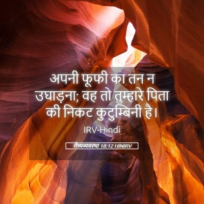 Picture 05 - लैव्यव्यवस्था 18:12 HINIRV - अपनी फूफी का तन न - Bible Verse Picture