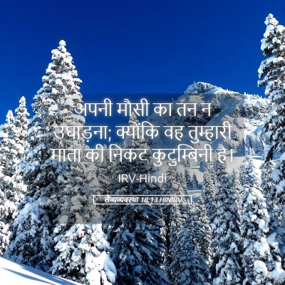 Picture 05 - लैव्यव्यवस्था 18:13 HINIRV - अपनी मौसी का तन न - Bible Verse Picture