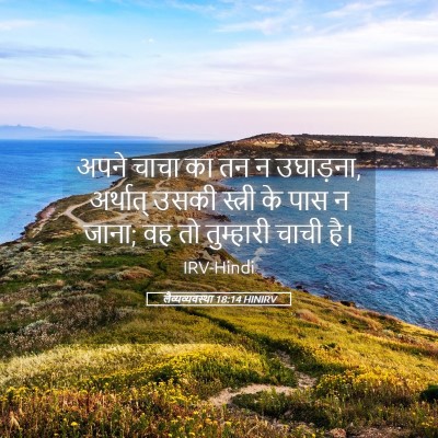 Picture 05 - लैव्यव्यवस्था 18:14 HINIRV - अपने चाचा का तन न - Bible Verse Picture