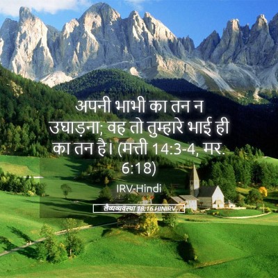 Picture 05 - लैव्यव्यवस्था 18:16 HINIRV - अपनी भाभी का तन न - Bible Verse Picture