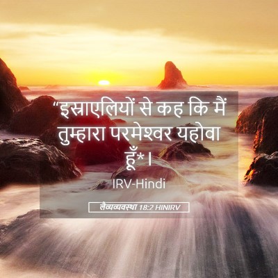 Picture 05 - लैव्यव्यवस्था 18:2 HINIRV - “इस्राएलियों से - Bible Verse Picture