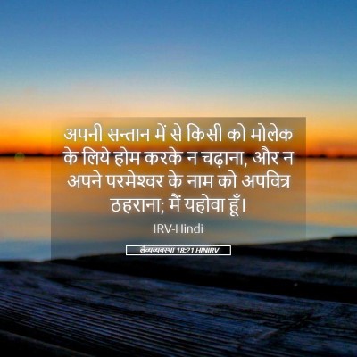 Picture 05 - लैव्यव्यवस्था 18:21 HINIRV - अपनी सन्तान में से - Bible Verse Picture