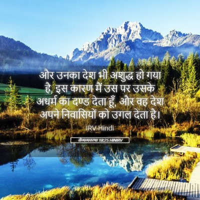 Picture 05 - लैव्यव्यवस्था 18:25 HINIRV - और उनका देश भी - Bible Verse Picture
