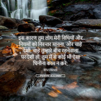 Picture 05 - लैव्यव्यवस्था 18:26 HINIRV - इस कारण तुम लोग - Bible Verse Picture