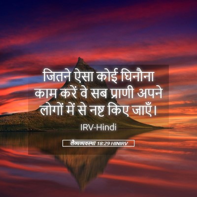 Picture 05 - लैव्यव्यवस्था 18:29 HINIRV - जितने ऐसा कोई - Bible Verse Picture