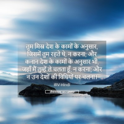 Picture 05 - लैव्यव्यवस्था 18:3 HINIRV - तुम मिस्र देश के - Bible Verse Picture