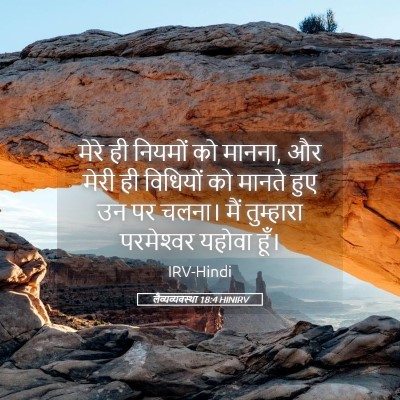 Picture 05 - लैव्यव्यवस्था 18:4 HINIRV - मेरे ही नियमों को - Bible Verse Picture