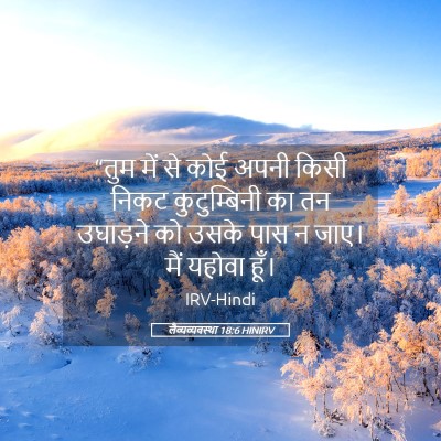 Picture 05 - लैव्यव्यवस्था 18:6 HINIRV - “तुम में से कोई - Bible Verse Picture