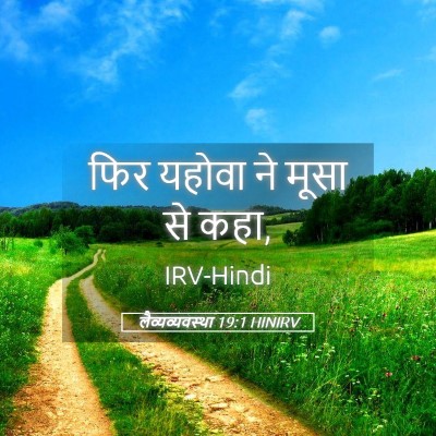 Picture 05 - लैव्यव्यवस्था 19:1 HINIRV - फिर यहोवा ने मूसा - Bible Verse Picture