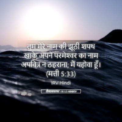 Picture 05 - लैव्यव्यवस्था 19:12 HINIRV - तुम मेरे नाम की - Bible Verse Picture