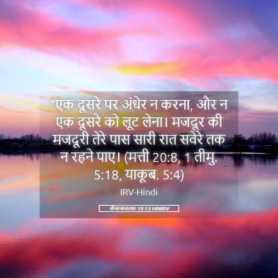 Picture 05 - लैव्यव्यवस्था 19:13 HINIRV - “एक दूसरे पर अंधेर - Bible Verse Picture