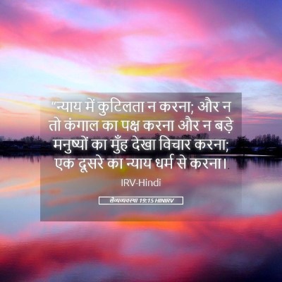 Picture 05 - लैव्यव्यवस्था 19:15 HINIRV - “न्याय में - Bible Verse Picture
