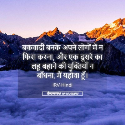 Picture 05 - लैव्यव्यवस्था 19:16 HINIRV - बकवादी बनके अपने - Bible Verse Picture