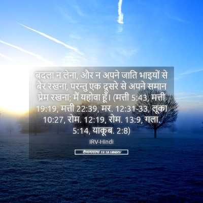 Picture 05 - लैव्यव्यवस्था 19:18 HINIRV - बदला न लेना, और न - Bible Verse Picture