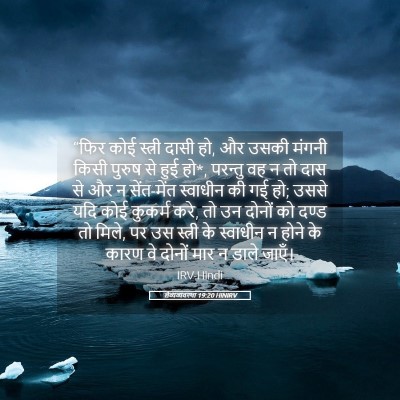 Picture 05 - लैव्यव्यवस्था 19:20 HINIRV - “फिर कोई स्त्री - Bible Verse Picture