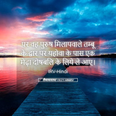 Picture 05 - लैव्यव्यवस्था 19:21 HINIRV - पर वह पुरुष - Bible Verse Picture