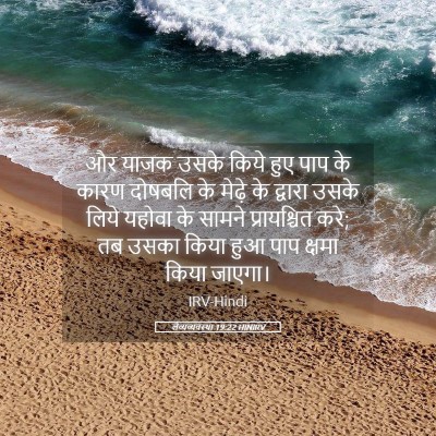 Picture 05 - लैव्यव्यवस्था 19:22 HINIRV - और याजक उसके किये - Bible Verse Picture