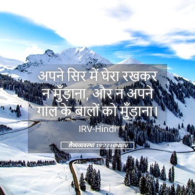 Picture 05 - लैव्यव्यवस्था 19:27 HINIRV - अपने सिर में घेरा - Bible Verse Picture