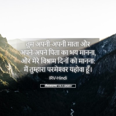 Picture 05 - लैव्यव्यवस्था 19:3 HINIRV - तुम अपनी-अपनी माता - Bible Verse Picture