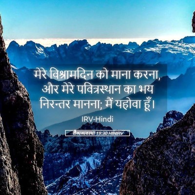 Picture 05 - लैव्यव्यवस्था 19:30 HINIRV - मेरे विश्रामदिन - Bible Verse Picture