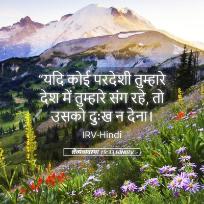Picture 05 - लैव्यव्यवस्था 19:33 HINIRV - “यदि कोई परदेशी - Bible Verse Picture