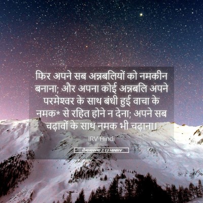 Picture 05 - लैव्यव्यवस्था 2:13 HINIRV - फिर अपने सब - Bible Verse Picture