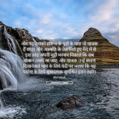 Picture 05 - लैव्यव्यवस्था 2:2 HINIRV - और वह उसको हारून के - Bible Verse Picture