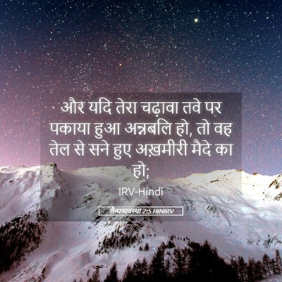 Picture 05 - लैव्यव्यवस्था 2:5 HINIRV - और यदि तेरा चढ़ावा - Bible Verse Picture