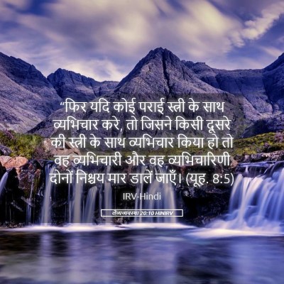 Picture 05 - लैव्यव्यवस्था 20:10 HINIRV - “फिर यदि कोई पराई - Bible Verse Picture