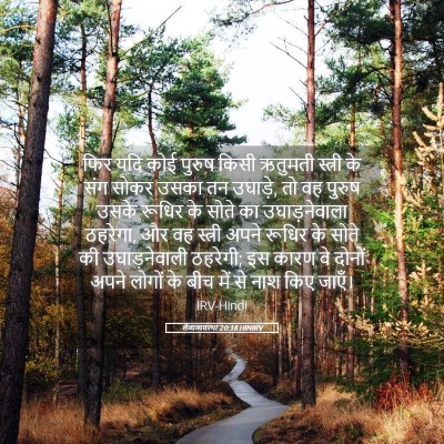 Picture 05 - लैव्यव्यवस्था 20:18 HINIRV - फिर यदि कोई पुरुष - Bible Verse Picture