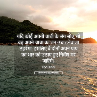 Picture 05 - लैव्यव्यवस्था 20:20 HINIRV - यदि कोई अपनी चाची - Bible Verse Picture