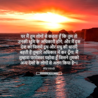 Picture 05 - लैव्यव्यवस्था 20:24 HINIRV - पर मैं तुम लोगों से - Bible Verse Picture
