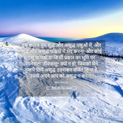 Picture 05 - लैव्यव्यवस्था 20:25 HINIRV - इस कारण तुम शुद्ध - Bible Verse Picture