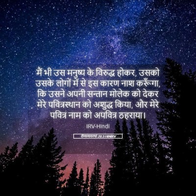 Picture 05 - लैव्यव्यवस्था 20:3 HINIRV - मैं भी उस मनुष्य के - Bible Verse Picture