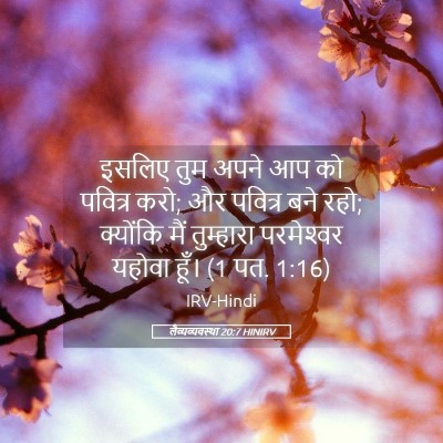 Picture 05 - लैव्यव्यवस्था 20:7 HINIRV - इसलिए तुम अपने आप - Bible Verse Picture