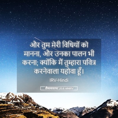 Picture 05 - लैव्यव्यवस्था 20:8 HINIRV - और तुम मेरी - Bible Verse Picture