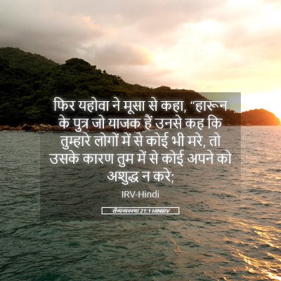 Picture 05 - लैव्यव्यवस्था 21:1 HINIRV - फिर यहोवा ने मूसा - Bible Verse Picture