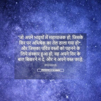 Picture 05 - लैव्यव्यवस्था 21:10 HINIRV - “जो अपने भाइयों - Bible Verse Picture