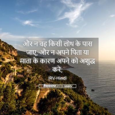Picture 05 - लैव्यव्यवस्था 21:11 HINIRV - और न वह किसी लोथ के - Bible Verse Picture