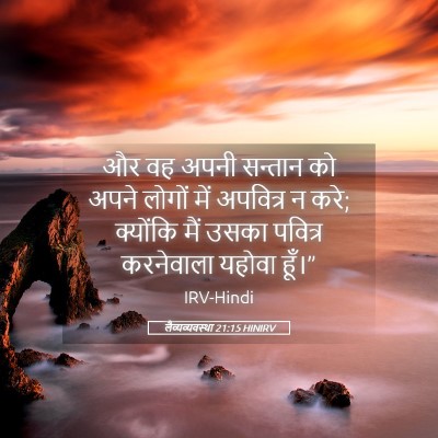 Picture 05 - लैव्यव्यवस्था 21:15 HINIRV - और वह अपनी सन्तान - Bible Verse Picture