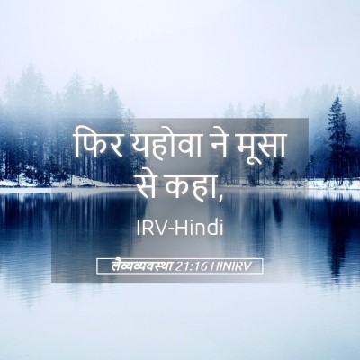 Picture 05 - लैव्यव्यवस्था 21:16 HINIRV - फिर यहोवा ने मूसा - Bible Verse Picture