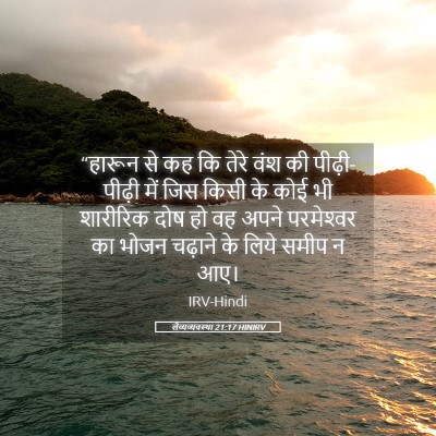 Picture 05 - लैव्यव्यवस्था 21:17 HINIRV - “हारून से कह कि - Bible Verse Picture