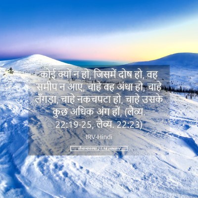 Picture 05 - लैव्यव्यवस्था 21:18 HINIRV - कोई क्यों न हो, - Bible Verse Picture