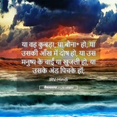 Picture 05 - लैव्यव्यवस्था 21:20 HINIRV - या वह कुबड़ा, या - Bible Verse Picture