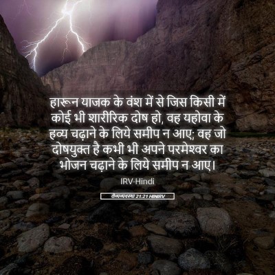 Picture 05 - लैव्यव्यवस्था 21:21 HINIRV - हारून याजक के वंश - Bible Verse Picture