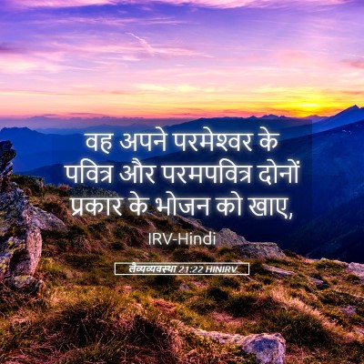Picture 05 - लैव्यव्यवस्था 21:22 HINIRV - वह अपने परमेश्‍वर - Bible Verse Picture