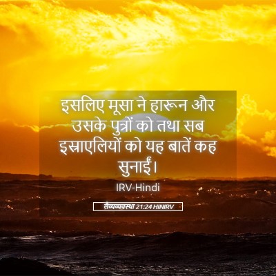 Picture 05 - लैव्यव्यवस्था 21:24 HINIRV - इसलिए मूसा ने - Bible Verse Picture