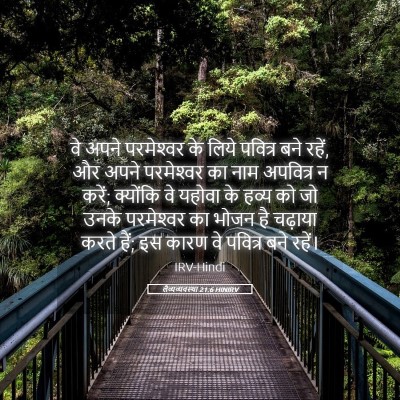 Picture 05 - लैव्यव्यवस्था 21:6 HINIRV - वे अपने परमेश्‍वर - Bible Verse Picture