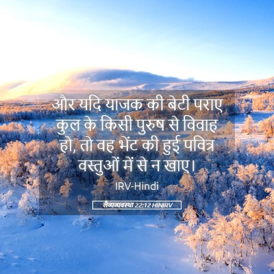 Picture 05 - लैव्यव्यवस्था 22:12 HINIRV - और यदि याजक की बेटी - Bible Verse Picture