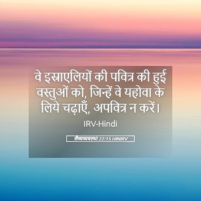 Picture 05 - लैव्यव्यवस्था 22:15 HINIRV - वे इस्राएलियों की - Bible Verse Picture